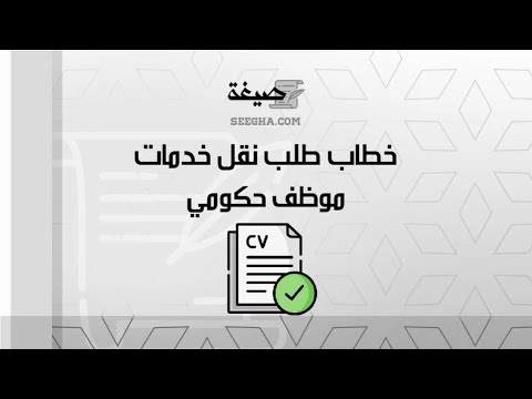 خطاب طلب نقل خدمات موظف حكومي طلبات خطاب طلب نقل خدمات الموظف الحكومي وزارة الى اخرى طلب نقل