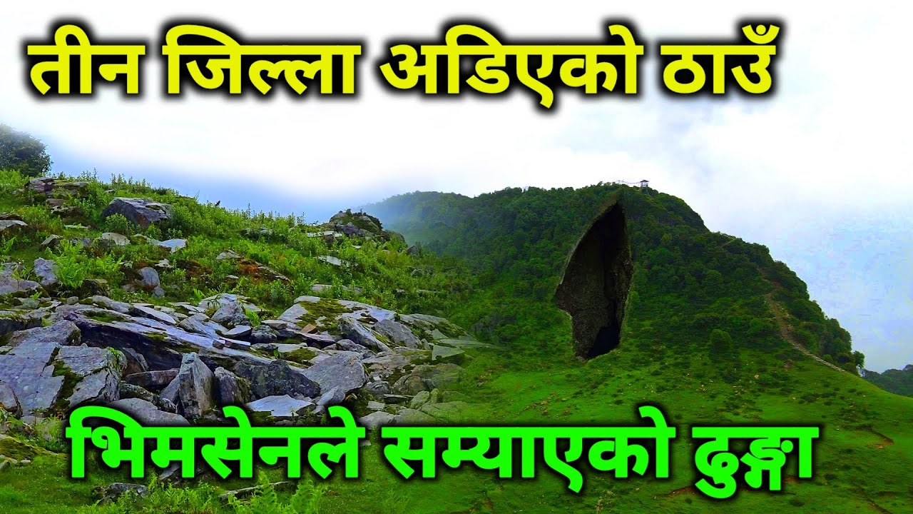 नेपालकै यस्तो रोचक र अचम्म्को ठाउँ | भिमसेनले राती सुटुक्क सम्याएको ढुङ्गा | तीन जिल्ला अडिएको ठाउँ