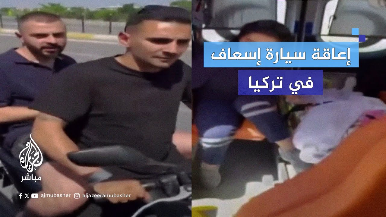 وزير الصحة التركي يدين إعاقة دراجة نارية لسيارة إسعاف في إسطنبول مؤكدًا الملاحقة القانونية للمتسببين