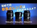 超軽量コンパクトな3つの単焦点レンズをレビュー！Sony FE24 FE40 FE50レビュー！α7cとの組み合わせで世界最小のフルサイズミラーレス一眼レフに！