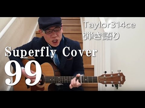 99 弾き語り #Superfly 越智志帆 Cover Taylor314ce
