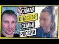 САМАЯ ОПАСНАЯ СЕМЬЯ РОССИИ