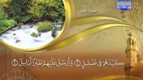 105 - سورة الفيل الشيخ القاريء ماهر المعيقلي