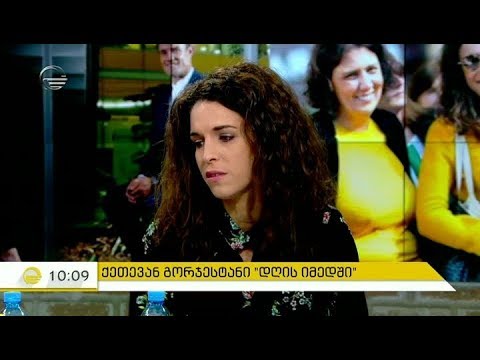 საქართველოს პრეზიდენტის შვილი, ქეთევან გორჯესტანი სტუმრად \"დღის იმედში\"