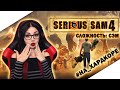 SERIOUS SAM 4: PLANET BADASS | СЕРЬЕЗНЫЙ СЭМ 4 | ПРОХОЖДЕНИЕ НА РУССКОМ ЯЗЫКЕ | ОБЗОР | СТРИМ