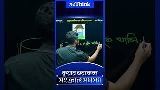 কুয়ার ভরকেন্দ্র সংক্রান্ত সমস্যা | কাজ, ক্ষমতা ও শক্তি || SSC Physics Chapter 4