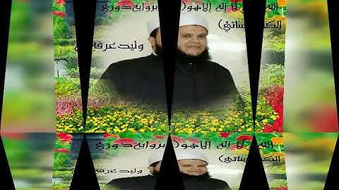 ومن اصدق من الله حديثا ( سورة النساء) الشيخ وليد عرفه