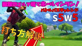 『複数のホールで、ティーからゴルフボールを打ちグリーンに乗せる』-すべてのホールでホールインワンの打ち方を解説！ -  シーズン5 ウィーク5 バトルパスチャレンジ【フォートナイト】