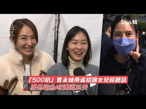 「500趴」賈永婕用這招讓女兒超聽話　房思瑜為吃連逛三天