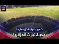 ظهور حفرة كبيرة بتيارت الجزائرية 
