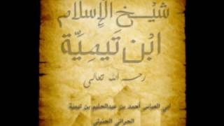 منضومة شيخ الاسلام ابن تيمية رحمه الله   اداء القاري بدر التركي