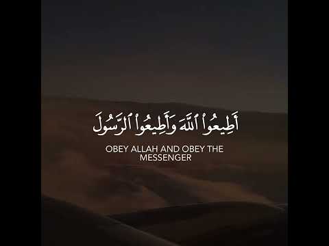 ياأيها الذين آمنوا أطيعوا الله وأطيعوا الرسول ولا تبطلوا أعمالكم القارئ عبد الله الموسى
