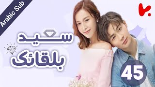 المسلسل الصيني سعيد بلقائك 