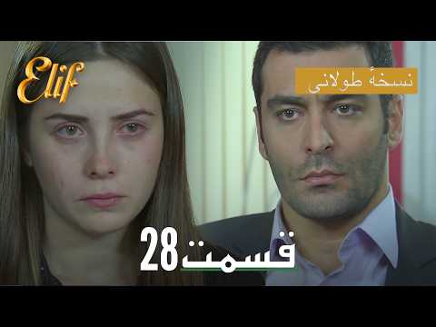 Elif Persian Dubbed Episode 28 | سریال ترکی دوبله فارسی کامل