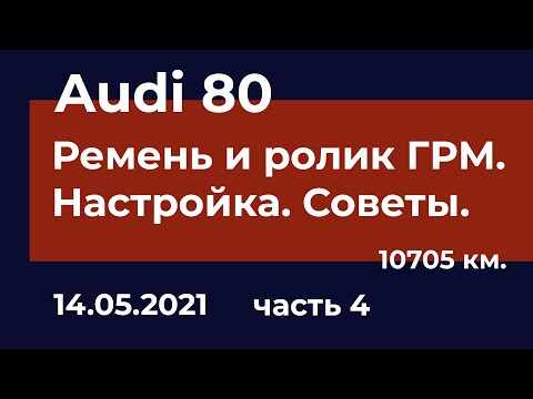 Audi 80 - Замена ремня и ролика ГРМ. Часть 4.