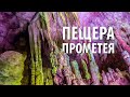 ГРУЗИЯ: ПЕЩЕРА ПРОМЕТЕЯ