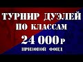 ФИНАЛ Турнира Дуэлей по классам. Орда против Альянса. 24 000 р призовой фонд.