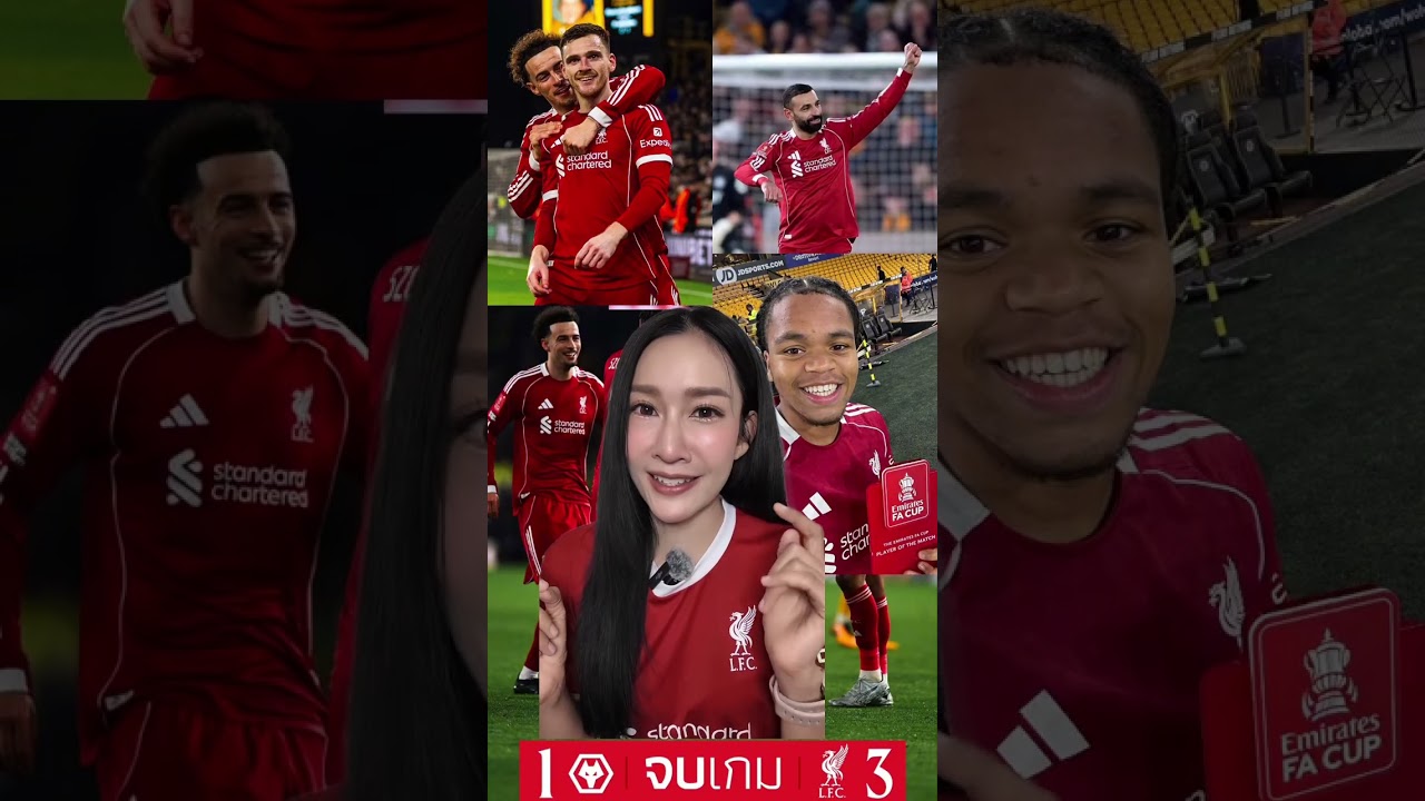 หลังเกมส์ ลิเวอร์พูลชนะวูลฟ์3-1เข้ารอบ8ทีมFA CUP ไปกันต่อ~