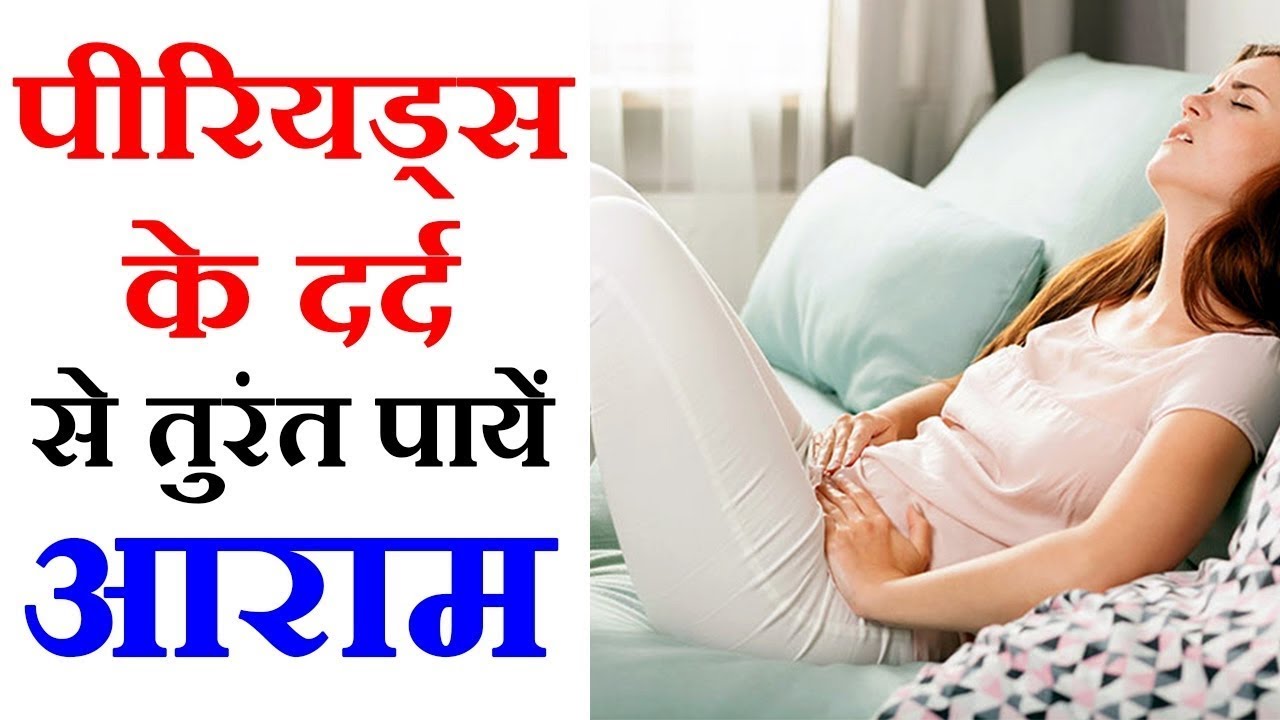Period Pain Relief Hindi पीरियड के दिनों में पाएं दर्द से छुटकारा Period Pain Relief Hacks