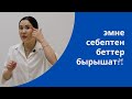 Ботекс жөнүндө сөз | эмне себептен беттер бырышат?! | Айнура Сагынбаева