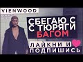 НАШЛИ СЕКРЕТНЫЙ БАГ ПОБЕГА ИЗ ТЮРЬМЫ БЕЗ ЧИТОВ | GTA5RP VINEWOOD 2020