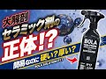 【解明】セラミックで話題の人気剤！簡易？硬化？その真相に斬り込んでみる！ BOLA SOLUTION P17