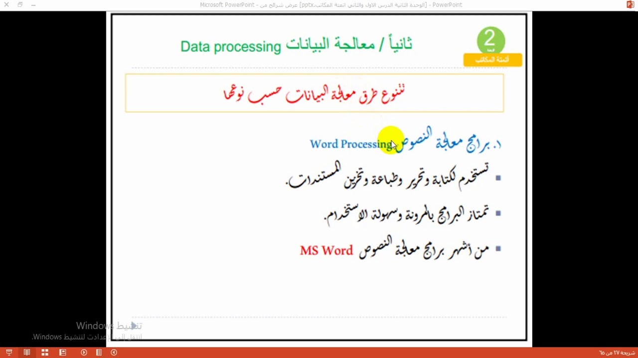 شرح الدرس الثاني أتمتة المكاتب برمجياً