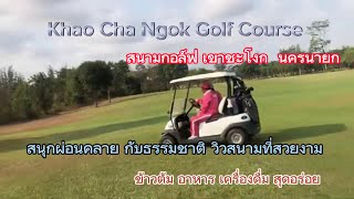 Khao Cha Ngok Golf Course ผ่อนคลายชมวิว #สนามกอล์ฟ เขาชะโงก #นครนายก