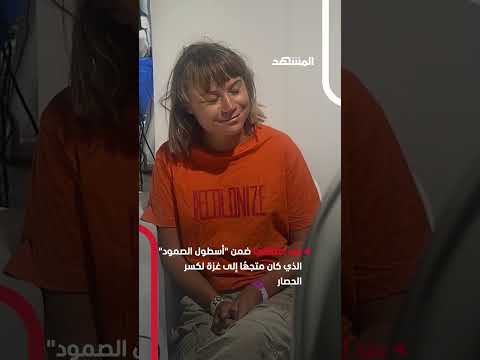 جر وا غريتا الصغيرة من شعرها أمام أعيننا روايات صادمة لمعتقلي أسطول الصمود اخبار المشهد