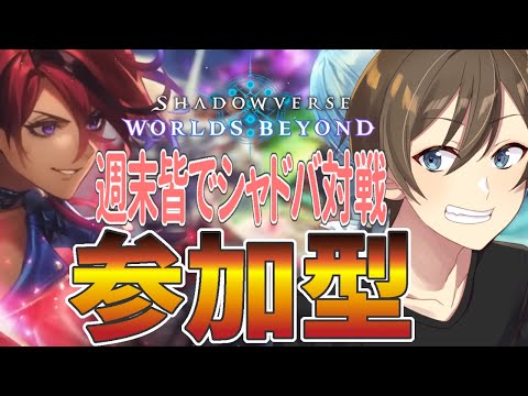 【シャドバWB】参加型:みんなで楽しくシャドウバース！【Vtuber/カイ・クロス】