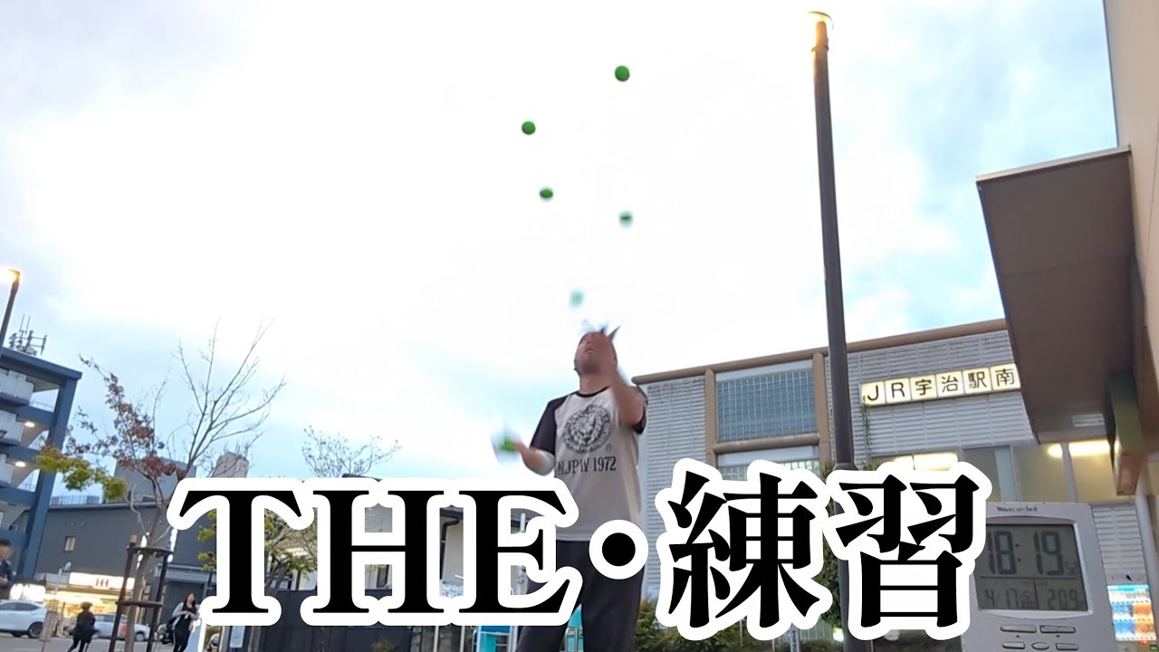 45歳おっさんのジャグリング練習の記録 @JR宇治駅前