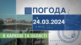 Прогноз погоди в Харкові та Харківській області на 24 березня