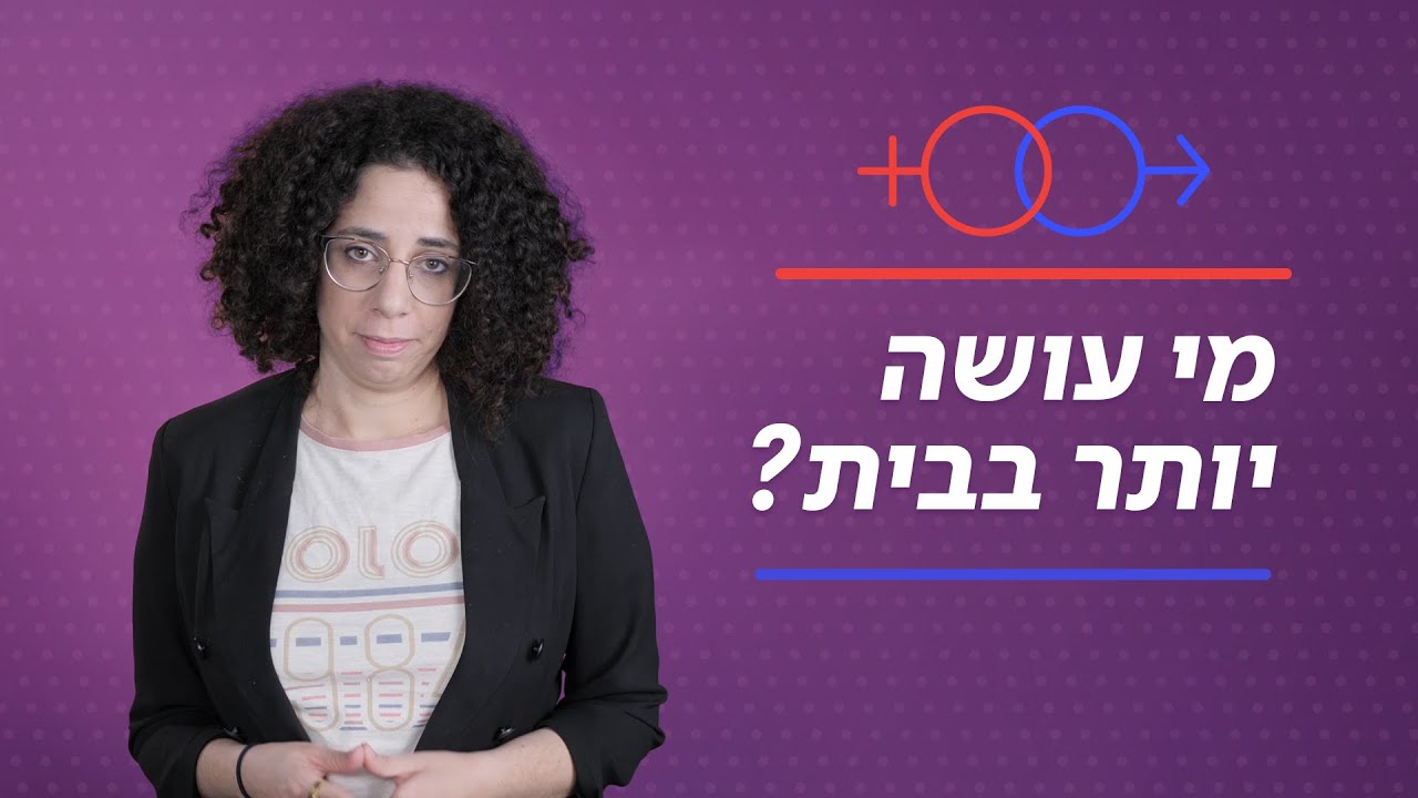 גברים או נשים - מי עושה יותר בבית? | חיות כיס