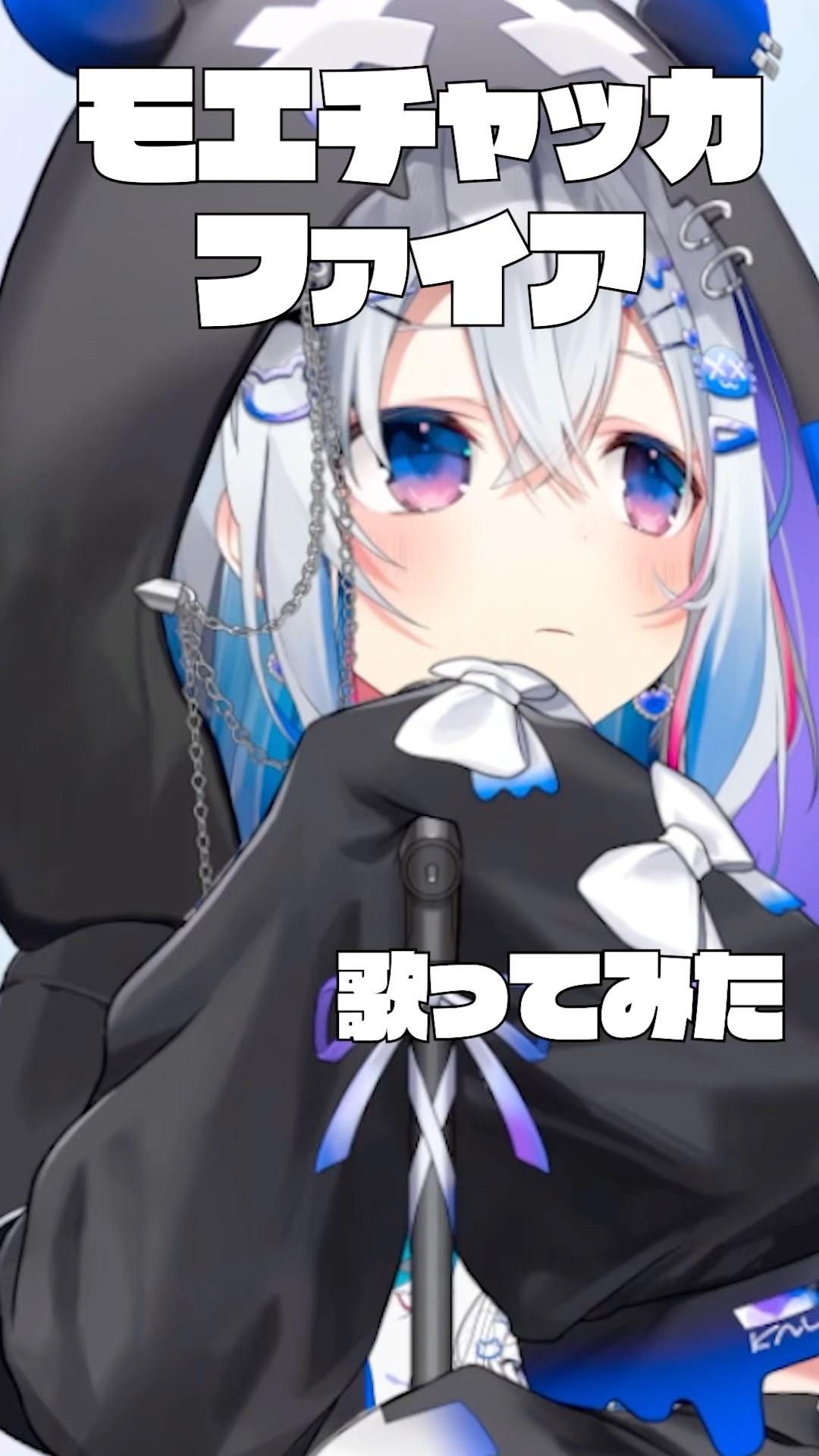 【こんなんで誰が喜ぶのさ】「モエチャッカファイア」歌ってみた☕? #shorts