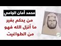 الشيخ محمد أمان الجامي من يحكم بغير ما أنزل الله فهو من الطواغيت 