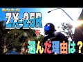 ZX-25R購入を決意した決め手は？【納車おめでとうございます】motovlog#71