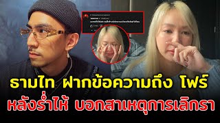 ธามไท ฝากข้อความถึง โฟร์ หลังฝ่ายหญิงร่ำไห้ บอกสาเหตุการเลิกรา