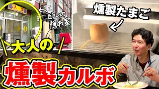 名古屋｜こんな燻製カルボナーラ、知らなかった方がよかったかも： tre di（トレ ディ）中区栄