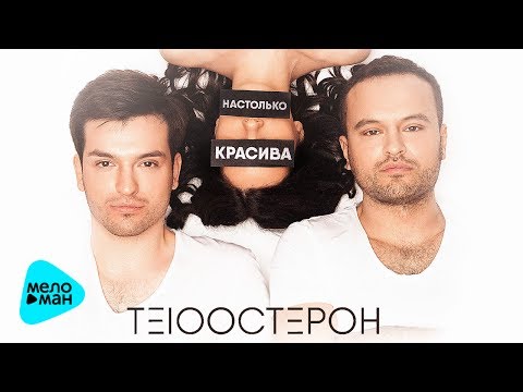 Те100стерон - Настолько красива (Single 2017)