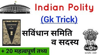 Indian Polity Gk Trick 2018 | Committee & Member | सविंधान समिति व सदस्य