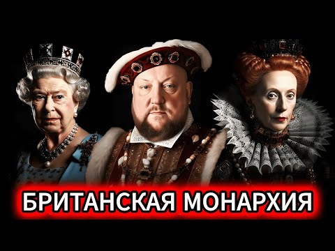 ВСЯ ИСТОРИЯ Британской монархии 🏰Короли и королевы, которые ИЗМЕНИЛИ МИР... ЛЕКЦИЯ ДЛЯ СНА