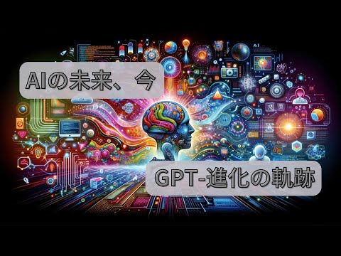 「ChatGPT進化論：GPT 4が変えるコミュニケーション」