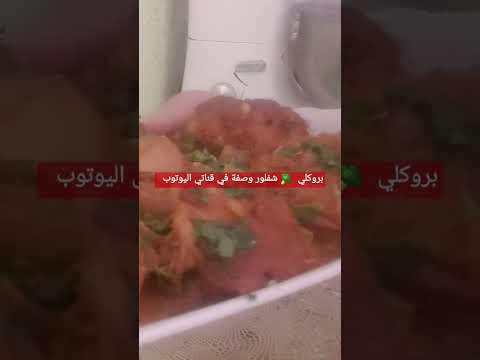 بروكلي شفلور بتتبيلة مطاعم