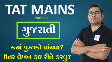 TAT(S) Mains Exam | TAT Mains Gujarati | મુખ્ય પરીક્ષા માટે કેવી રીતે ગુજરાતીનું પેપર તૈયાર કરવું?