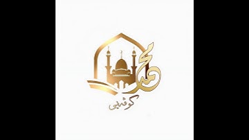 محمد قيدار، من بداية سورة الكهف إلى الآية العاشرة