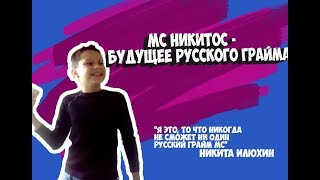 МС НИКИТОС - БУДУЩЕЕ РУССКОГО ГРАЙМА