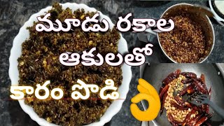 3 Type of Leafes Multi Grain Leaf Karam Podi How to make in Telugu Recipe