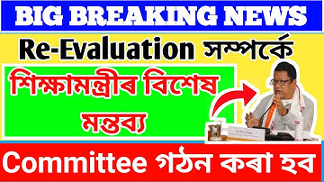 Assam TET Re evaluation 2021 // Assam TET Re-evaluation Latest News // Assam TET 2021 Latest News