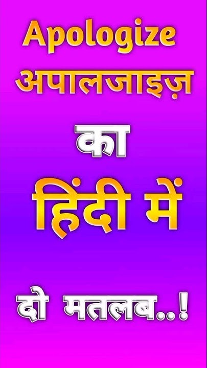 Apologize Ka Kya Matlab Hota Hai Apologize Meaning In Hindi ytshort apologize-ka-kya-matlab-hota-hai-apologize-meaning-in-hindi-ytshort