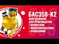 Установка для пенобетона БАС350-К2